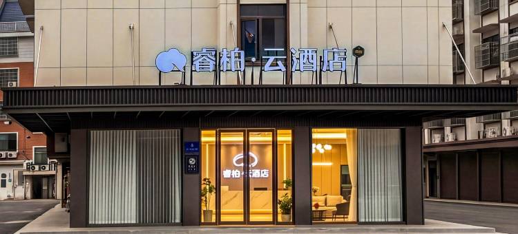 如家睿柏·云酒店(义乌苏溪店)图片