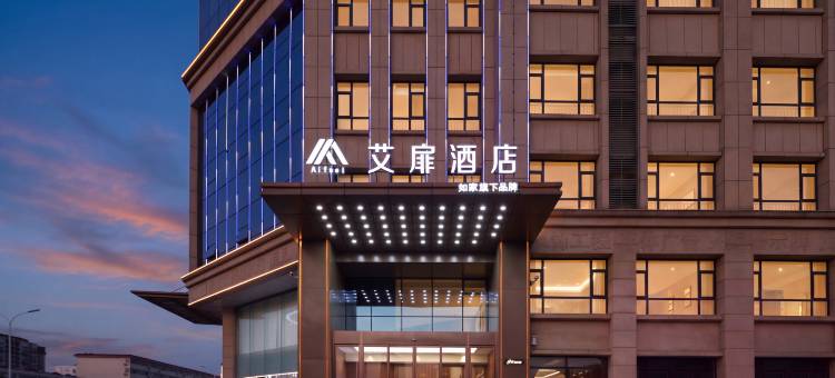 如家艾扉酒店(潍坊火车站十笏园博物馆店)图片