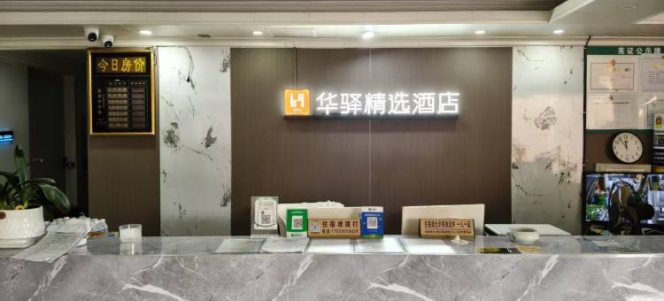 如家华驿精选酒店(厦门SM城市广场江头地铁站店)图片