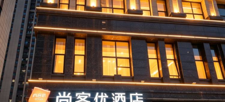 尚客优酒店(大冶北站店)图片