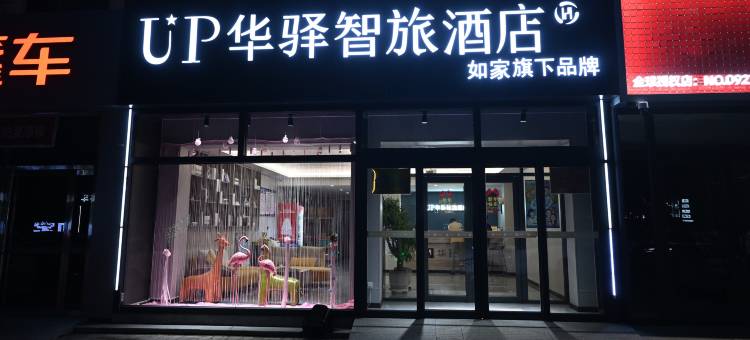 如家·UP华驿智旅酒店(蠡县汽车站店)图片