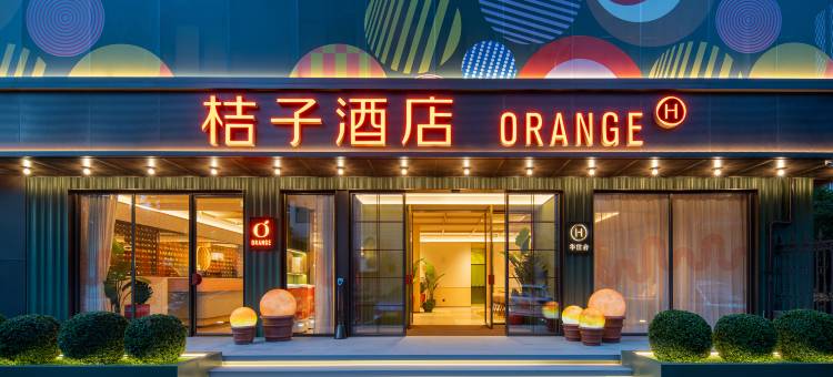 桔子酒店(杭州西湖浙大玉泉校区店)图片