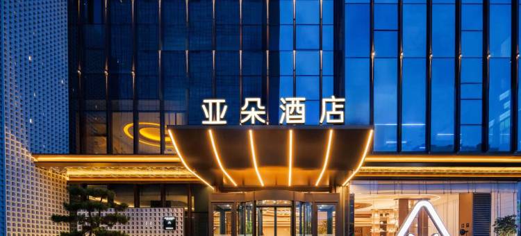 太原南站晋阳街亚朵酒店图片