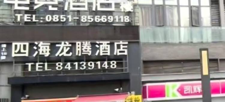 如家UP华驿智旅酒店(贵阳市贵阳北站店)图片