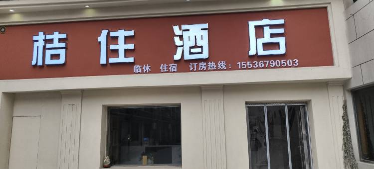 桔住酒店图片