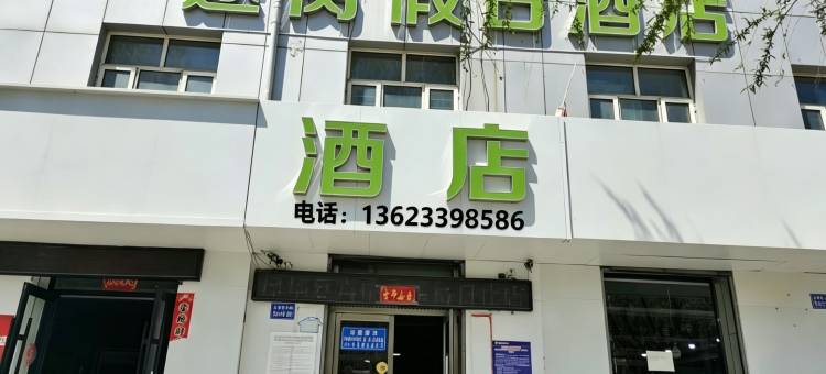 途窝假日酒店(张北县医院店)图片