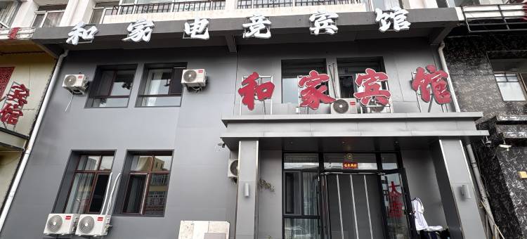 和家电竞宾馆图片
