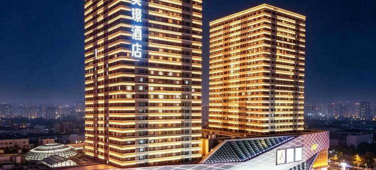 济南高新万达广场美璟酒店图片