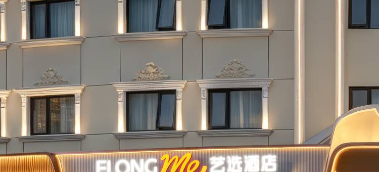 艺选酒店(上海奉贤环城东路地铁站宝龙广场店)图片