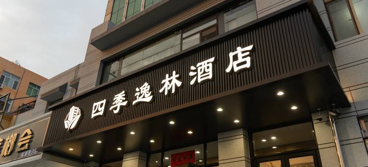 四季逸林酒店(通辽火车站店)图片
