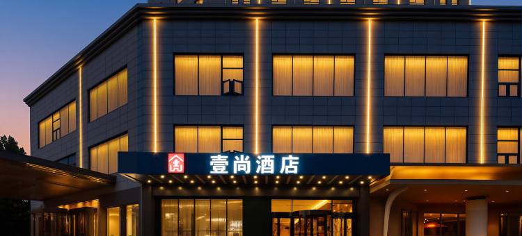 壹尚酒店(开封金明广场河南大学店)图片