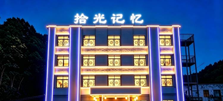 拾光记忆酒店(湖北理工学院黄石北站店)图片