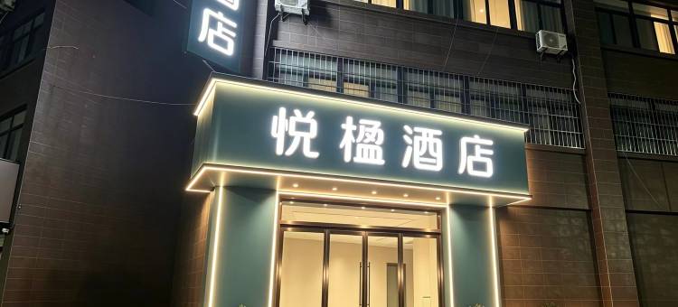 悦楹酒店(西安辛家庙地铁站店)图片