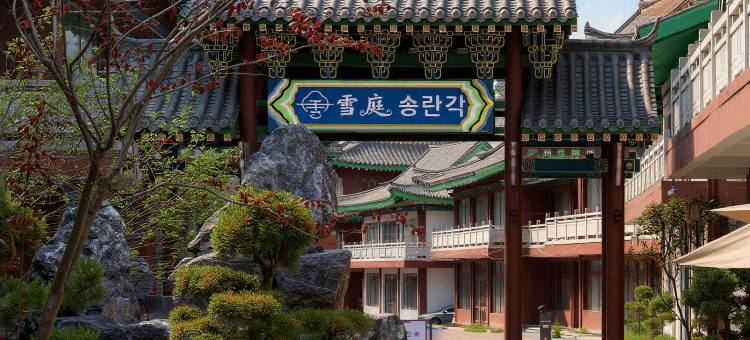 雪庭·松峦阁私汤庭院民宿(延吉民俗园店)图片