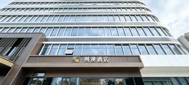 潮漫酒店(徐州奥体中心新元大道店)图片