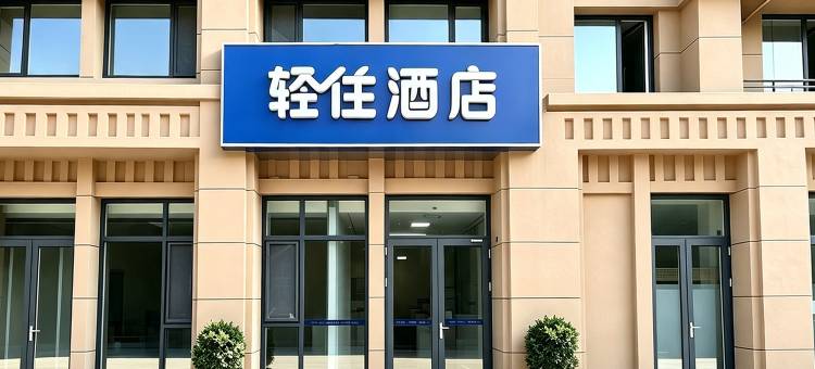 轻住酒店(山东工业职业学院店)图片