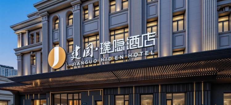 建国璞隐酒店(哈尔滨中央大街公路大桥地铁站店)图片
