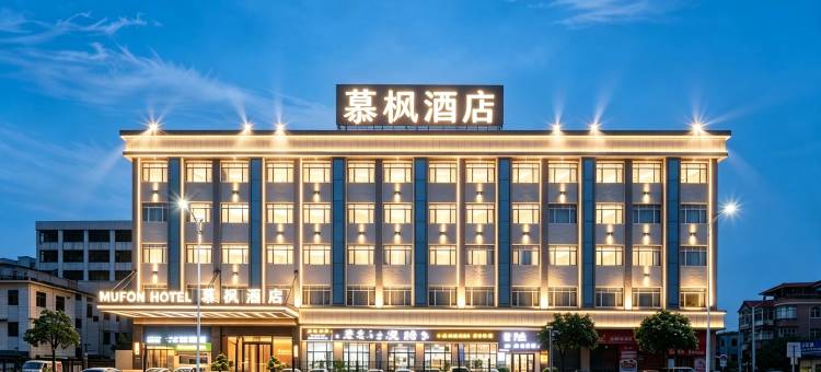 慕枫酒店(九江信基广场店)图片