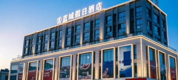 蓝城假日酒店(萧县北站岱湖公园店)图片