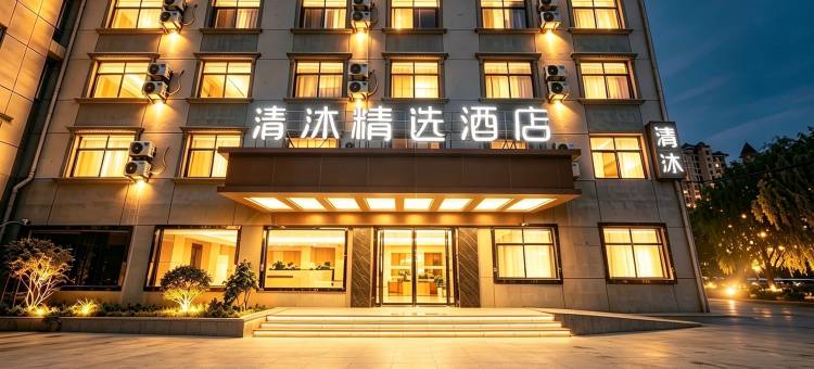 张家港清沐酒店(锦丰店)图片