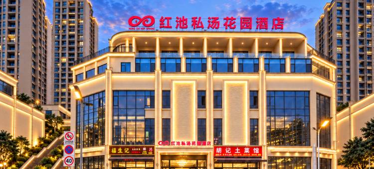 红池·私汤花园酒店(重庆巫溪店)图片