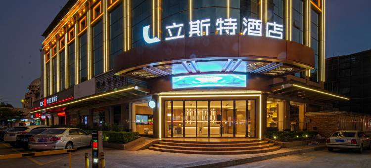 立斯特酒店(中山石岐大信新都汇店)图片