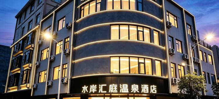 水岸汇庭温泉酒店(梅州丰顺汤坑店)图片