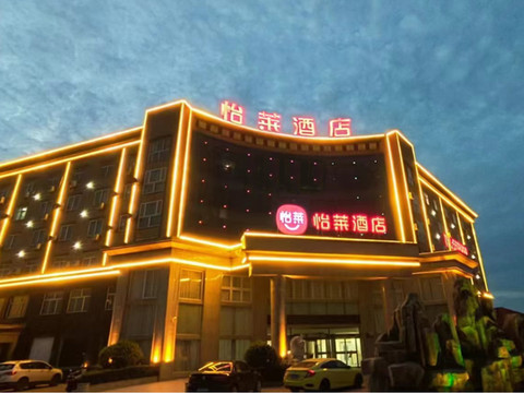 怡莱酒店(故城高新区店)