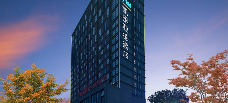 凯里亚德酒店(宜都政务中心店)图片