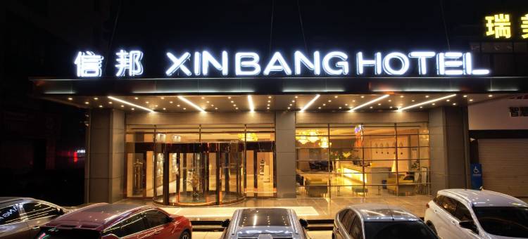 榆林信邦国际酒店(夫子庙老街店)图片