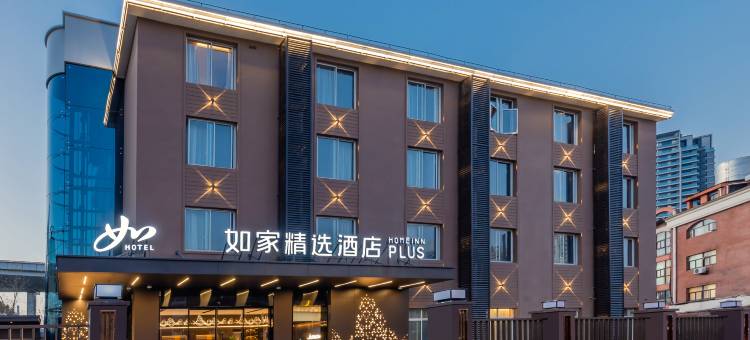 如家精选酒店(上海新国际博览中心儿童医学中心地铁站店)图片