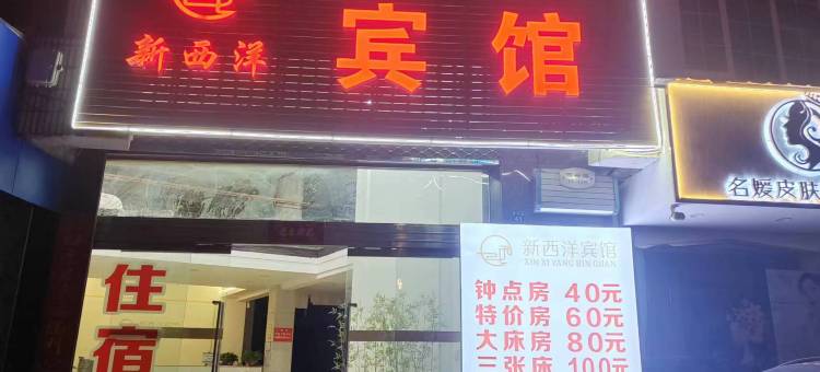 乐清新西洋宾馆图片
