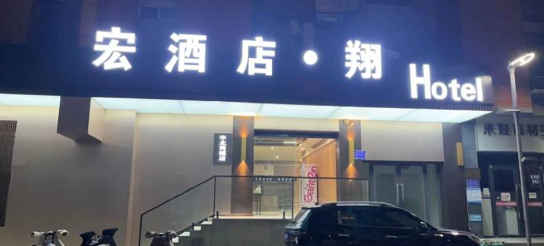 宏酒店·翔(沧州第八中学南川老街店)图片