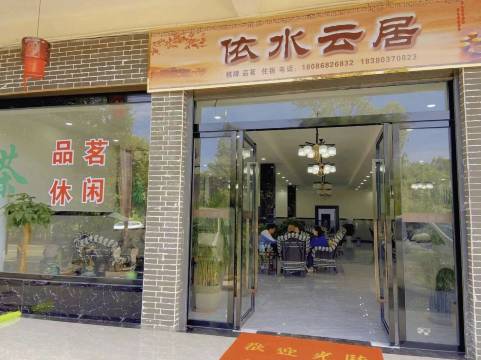 依水云居(西来古镇店)