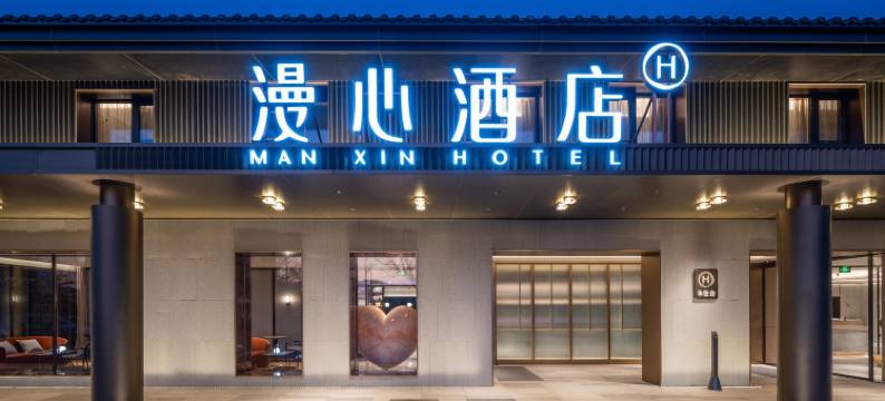 北京北清路永丰产业园漫心酒店图片