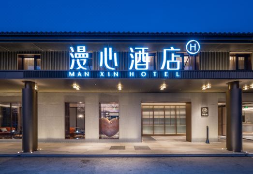 北京北清路永丰产业园漫心酒店外景图