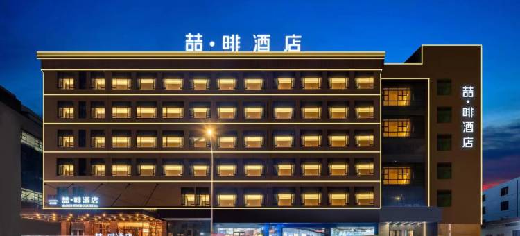 喆啡酒店(佛山金沙洲万达金珀天地店)图片