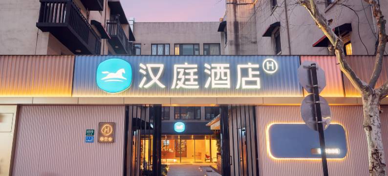 汉庭酒店(上海陆家嘴金融中心民生路店)图片