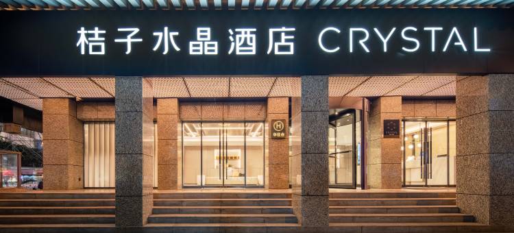 西安钟楼永宁门桔子水晶酒店图片