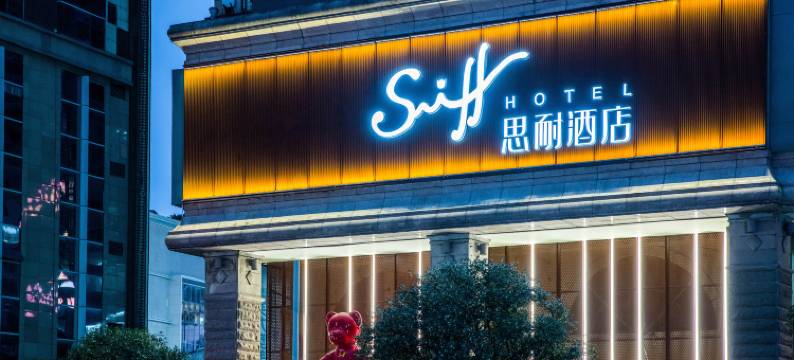 Sniff·思耐酒店(重庆观音桥步行街观音桥地铁站店)图片