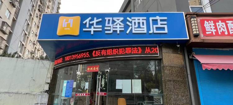 如家华驿酒店(南京三江学院春江路地铁站店)图片