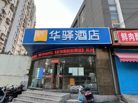 如家华驿酒店(南京三江学院春江路地铁站店)