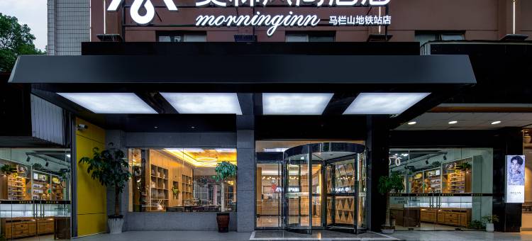 莫林风尚酒店(长沙世界之窗马栏山地铁站店)图片
