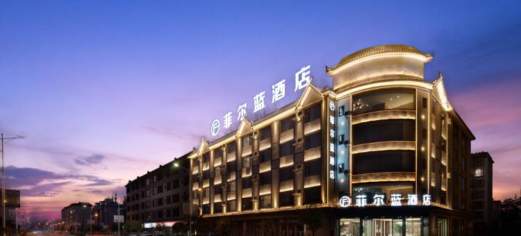 菲尔蓝酒店(峨山店)图片