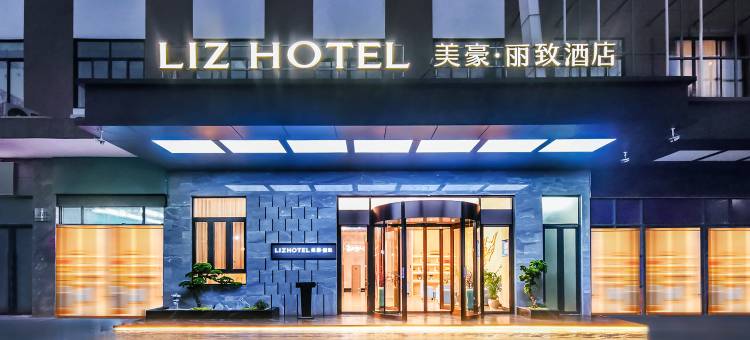 美豪丽致酒店(桂林临桂万达广场两江机场店)图片