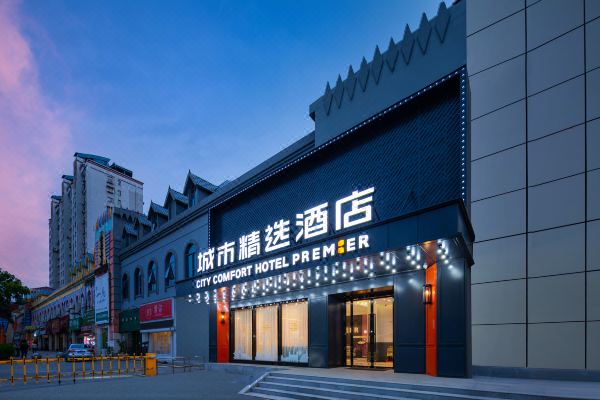 城市精选酒店(武汉楚河汉街洪山路地铁站店)预订价格,联系电话位置