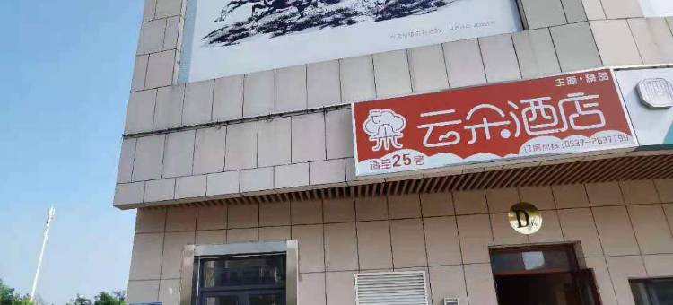 云朵酒店(济宁北湖京投广场店)图片