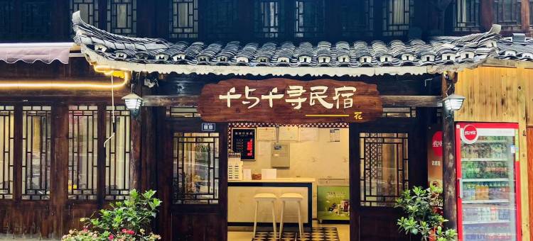 西江千户苗寨千与千寻民宿(花店)图片