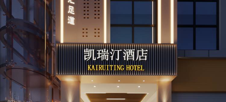 凯瑞汀酒店(巴国城重庆西站店)图片