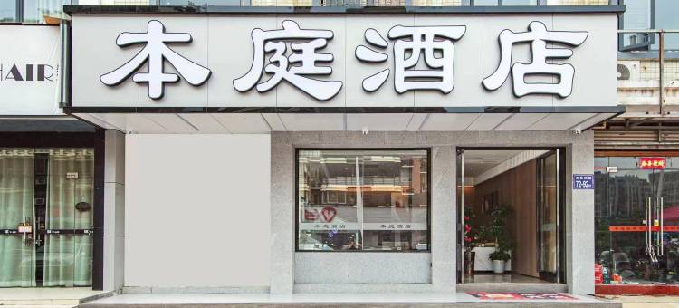 本庭酒店(福州仓山万达店)图片